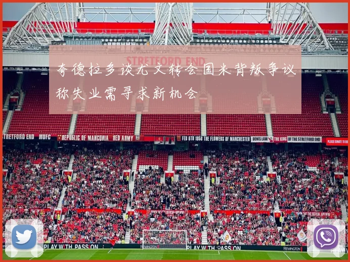 夸德拉多谈尤文转会国米背叛争议称失业需寻求新机会
